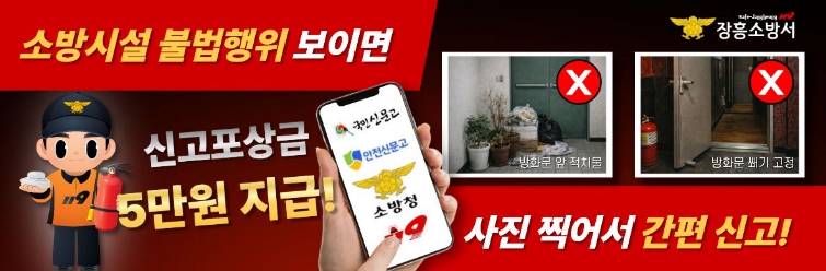 장흥소방서, 소방시설 불법행위 신고포상제 연중 운영