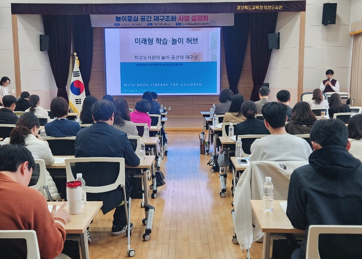 경북교육청, 학교도서관 현대화․놀이공간 재구조화 사업 설명회 개최