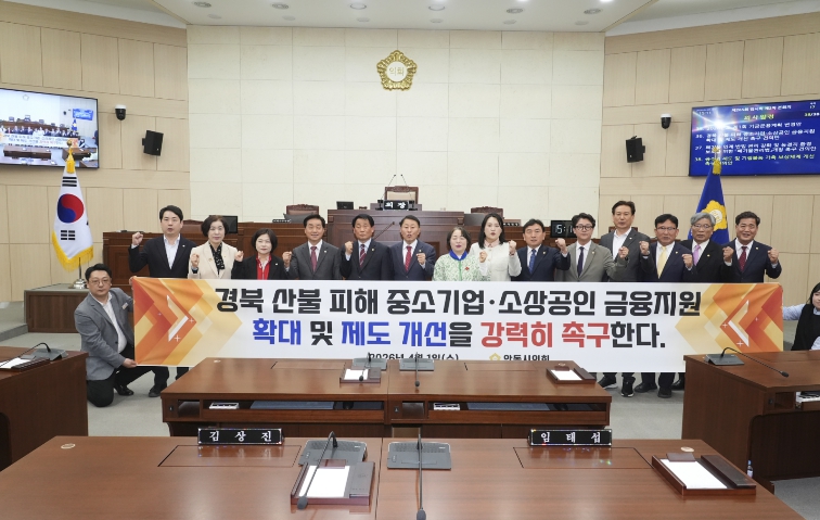 안동시의회, 산불 피해 중소기업·소상공인 금융지원 확대 및 제도 개선 촉구