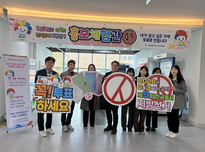 세종시선관위, 교육청 평생교육원 협업 제9회 전국동시지방선거 ‘선거홍보관’ 개관