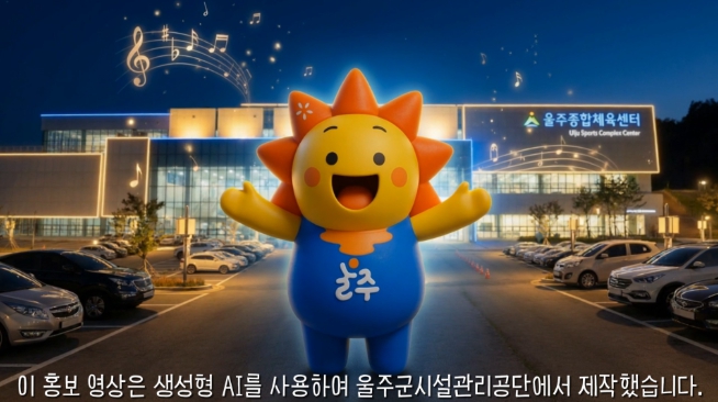 울주종합체육센터, AI로 예산 절감·혁신 다 잡았다