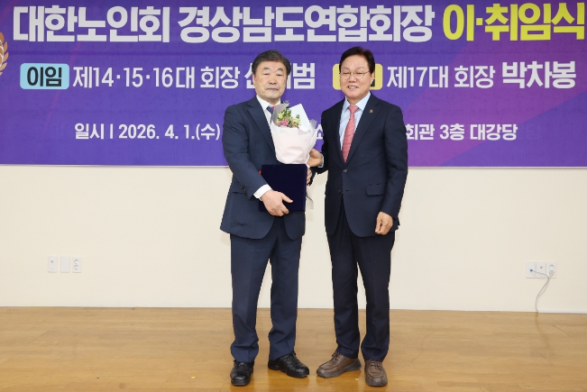 경남도, 대한노인회 경남연합회장 이·취임식서 나눔·연대에 존경 표해