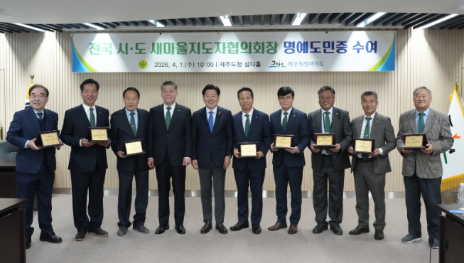 제주, 전국 새마을 네트워크 '명예 홍보대사'로 품었다