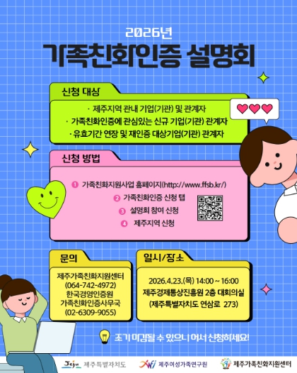 제주여성가족연구원, 가족친화인증 참여기업 모집 공고 도내 기업 지원 확대 추진