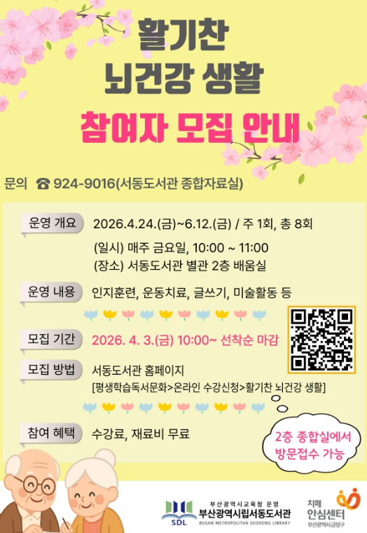 부산교육청 부산서동도서관이 어르신 뇌건강 지켜드립니다!