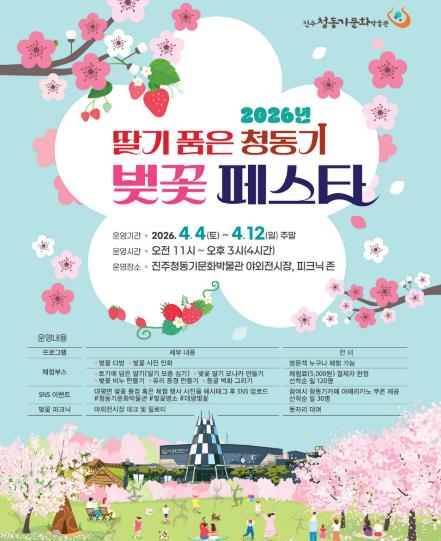 진주시, 청동기문화박물관 ‘벚꽃 페스타’ 개최 