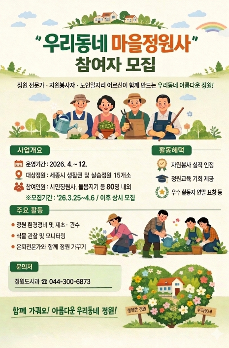 세종시, 일상 속 정원 가꾸는 '우리동네 마을정원사' 모집