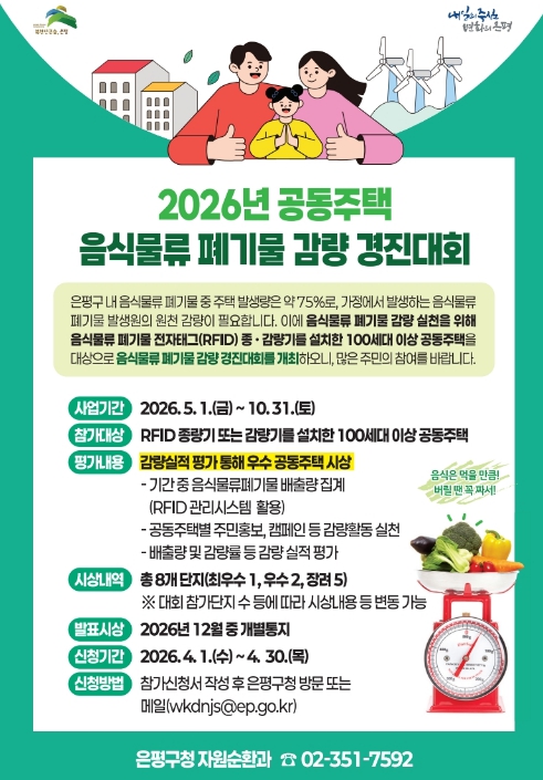 "음식물 쓰레기 줄이기, 우리 단지가 1등" 은평구, 음식물류 폐기물 감량 경진대회 개최