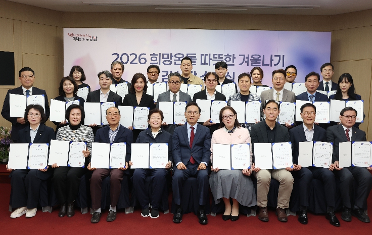 강남구, '따뜻한 겨울나기' 역대 최대 46억 원 모금…기여자에 감사장 전달