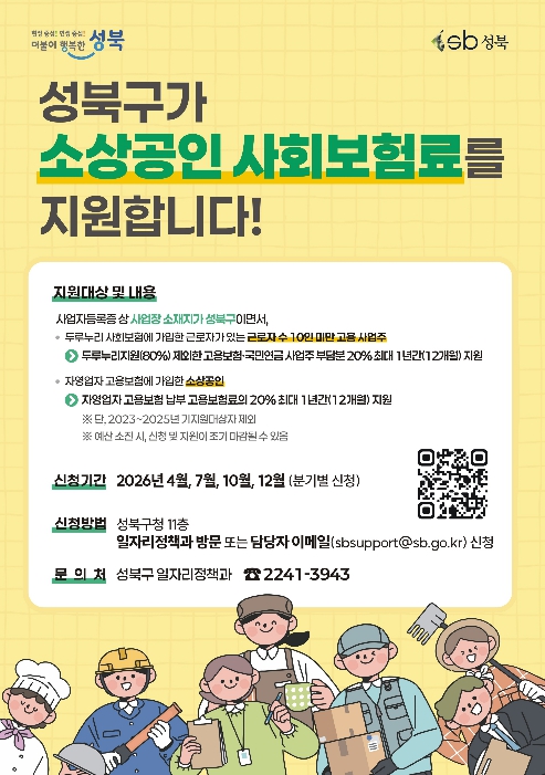 성북구, 소상공인 사회보험료 지원 1분기 접수…부담 완화·고용 안정 강화