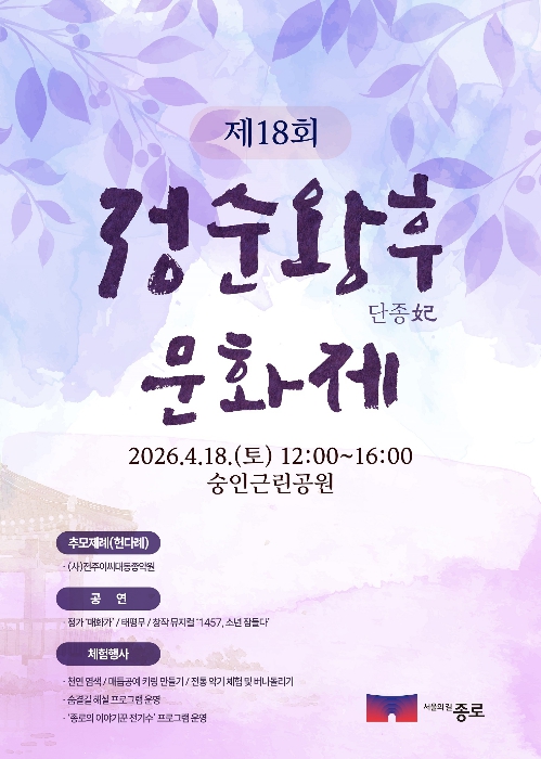 종로구 '정순왕후문화제'… 단종 향한 그리움 번진다