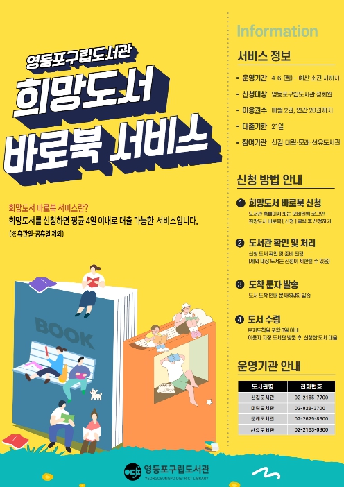"읽고 싶은 책, 도서관에서 빨리 받아요!" 영등포구, '희망도서 바로북 서비스' 운영