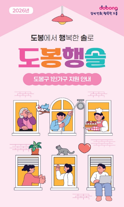 도봉구, 1인가구 맞춤 종합안내 책자 '도봉행솔' 발간
