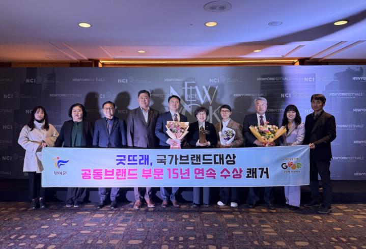 부여군 굿뜨래, 대한민국 국가브랜드대상 15년 연속 수상 
