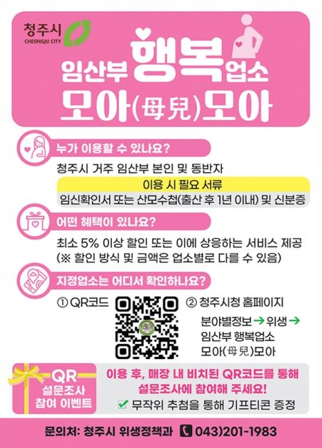 청주시, '임산부 행복업소 모아(母兒)모아' 전 지역 확대