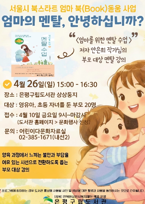 은평구립도서관, 부모 마음 돌보는 '엄마의 멘탈, 안녕하십니까?' 운영