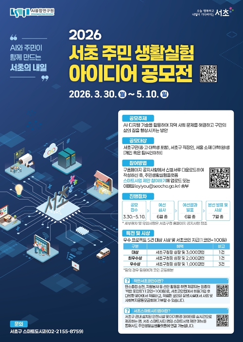 서초구, '2026 주민 생활실험 아이디어 공모전' 개최