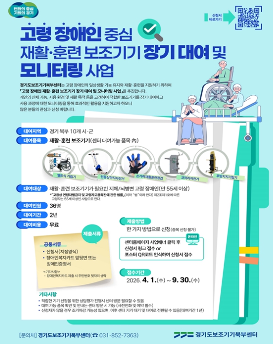경기도, 북부 고령장애인 재활 돕는 보조기기 지원 '시동'