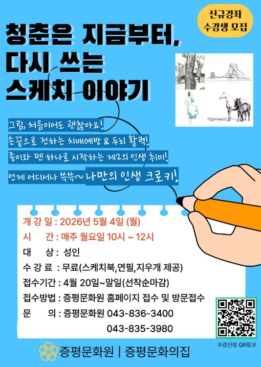 증평문화원 ‘청춘은 지금부터, 다시 쓰는 스케치 이야기’ 