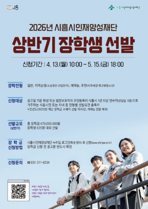 시흥시인재양성재단, 상반기 장학생 선발