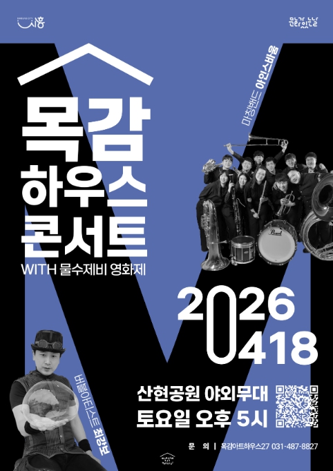 시흥시, 모두가 함께 즐기는 낭만 가득 피크닉 콘서트 '목감하우스콘서트' 이달부터 10월까지 선봬