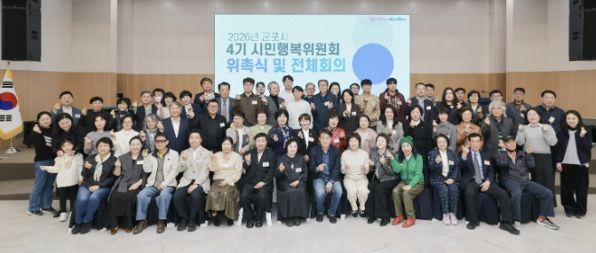 군포시, 4기 시민행복위원회 출범... 본격 운영 돌입
