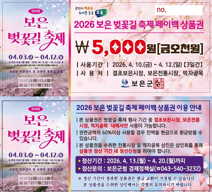 보은군, 벚꽃길 축제 맞아 '지역상권 활력' 페이백 이벤트 추진