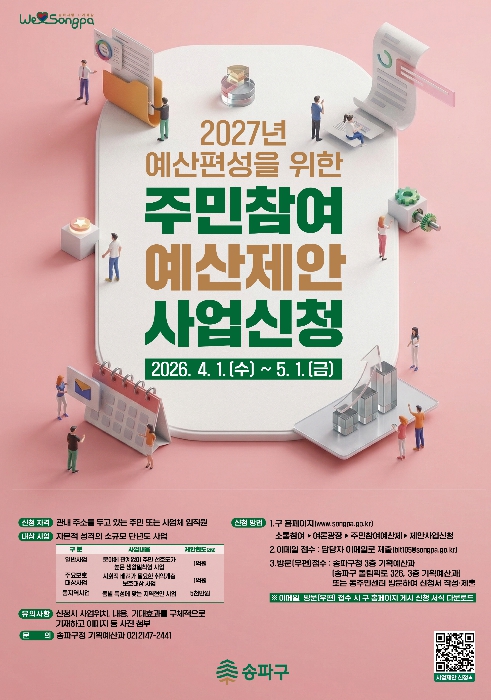 "더 많은 제안이, 더 나은 동네를" 송파구, 주민참여예산 제안사업 공모 진행