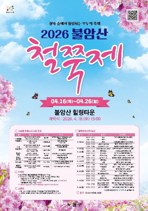 흩날리는 벚꽃잎이~ 다 지면!? 철쭉 숲에서 힐링하는 모두의 축제...노원구, '역대급' 2026 '불암산 철쭉제' 개최