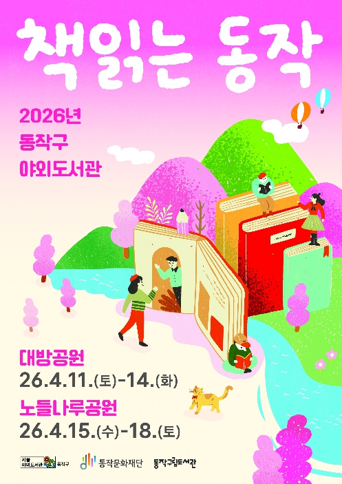 "공원에서 책멍하세요!" 동작구, 야외도서관 '책 읽는 동작' 운영