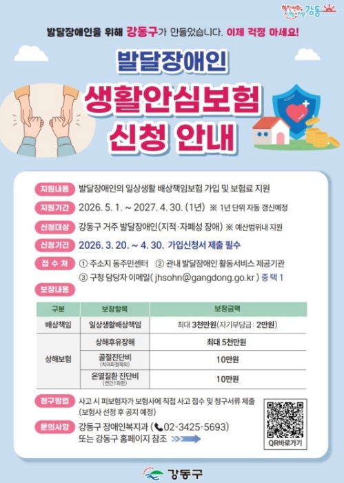 강동구, 발달장애인 사회활동 든든하게 뒷받침… 생활안심보험 지원