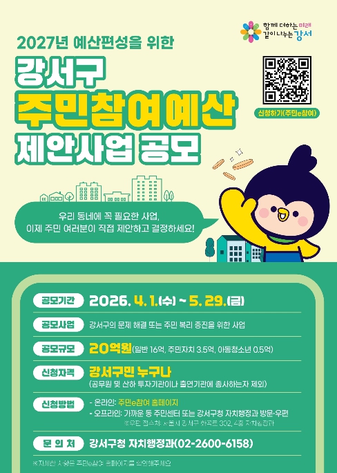 강서구, '내 아이디어가 강서구의 내일로' ...20억 원 규모 주민참여예산 공모 시작