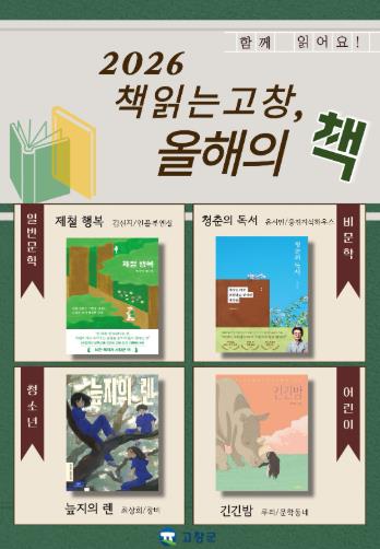 고창군도서관, 2026 “책 읽는 고창, 올해의 책” 최종 선정 결과 발표
