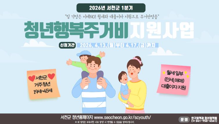 서천군, 1분기 청년 행복주거비 신청 · ․접수
