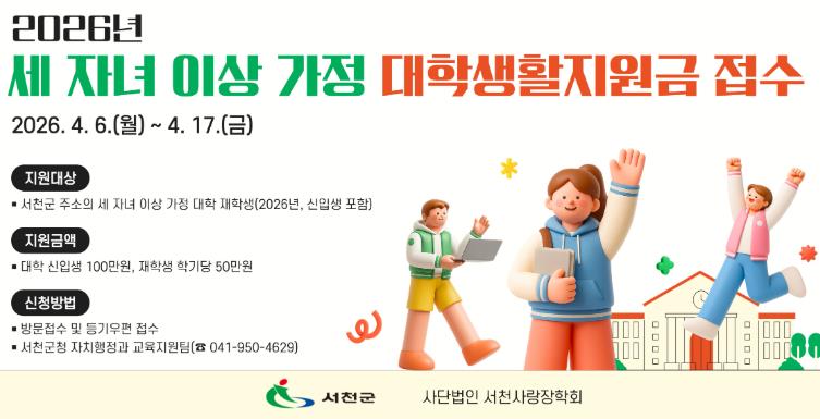 서천군, 세 자녀 이상 가정 대학생 생활지원금 지원
