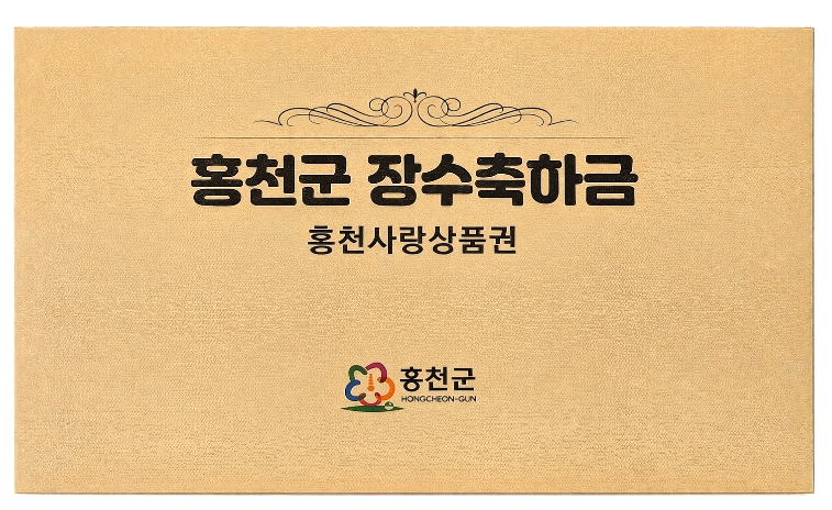 홍천군, 장수축하금 첫 지급 개시 90세 이상 어르신에 1회 50만 원 지급