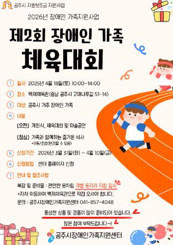 ‘제2회 공주시 장애인 가족 체육대회’ 4월 18일 개최

