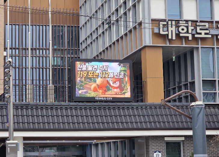 영주시, 읍면동 재난안전 안내전광판 설치 운영