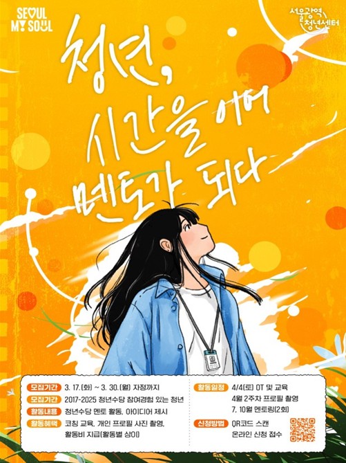 서울시, 청년수당 수혜자에서 기여자로… 100명의 청년 '멘토가 되다'