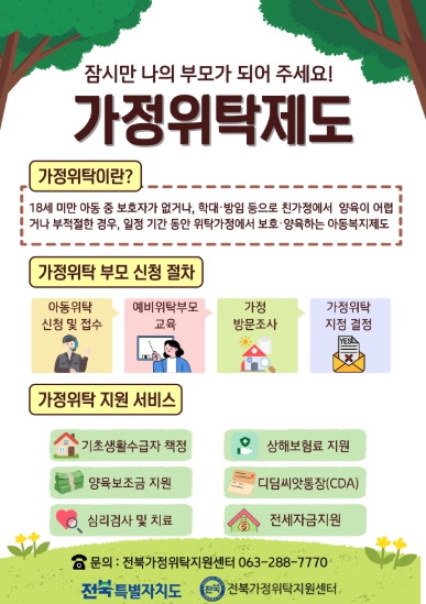 전북자치도, 보호 아동 위한 ‘가정형 돌봄’ 확대…위탁부모 모집