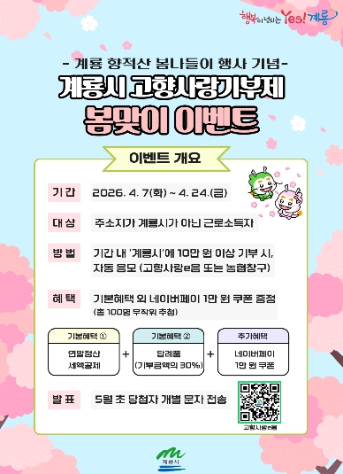 계룡시, “고향사랑기부제” 봄맞이 이벤트 진행