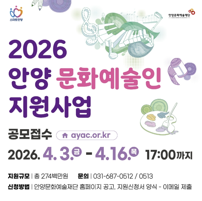 안양문화예술재단, '2026년 안양 문화예술인 지원사업' 공모