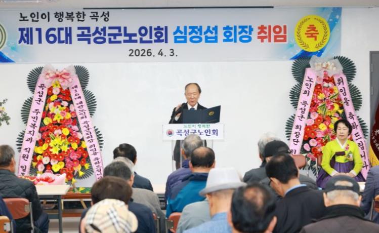 제16대 대한노인회 곡성군지회 심정섭 지회장 취임식 개최
