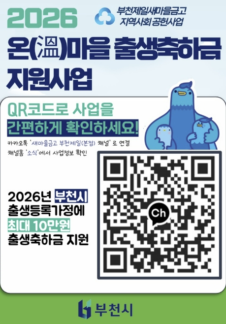 부천시, 부천제일새마을금고와 '온(溫)마을 출생축하금' 지원