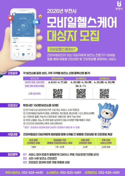 부천시, 2026년 '모바일 헬스케어' 참여자 모집
