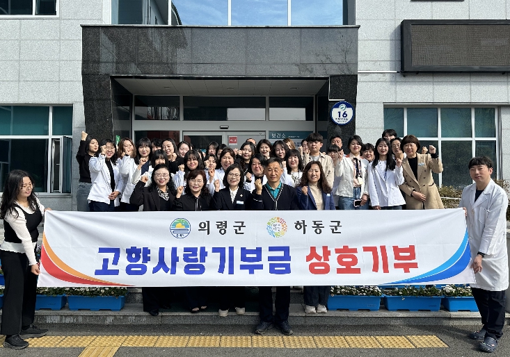의령군–하동군 보건소, 고향사랑 상호기부…상생 협력 강화