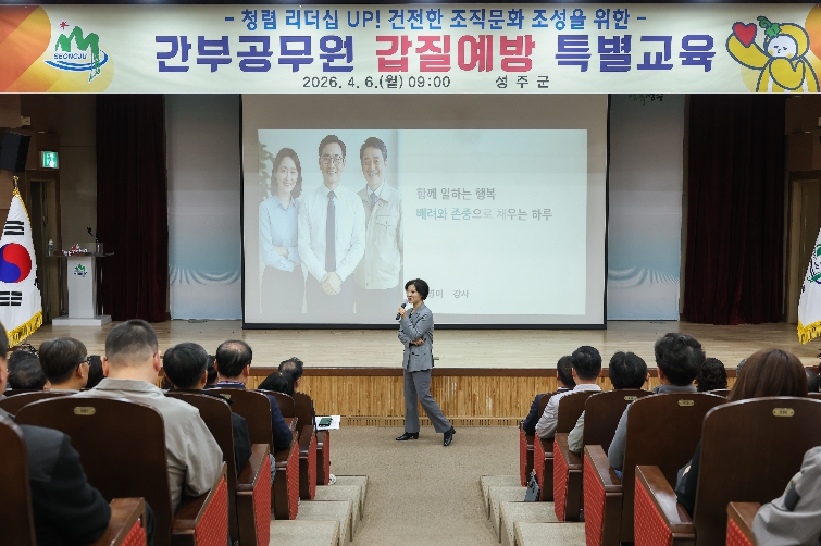 성주군, 간부 공무원 대상 갑질 예방 특별교육 실시