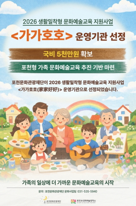 포천문화관광재단, 2026 생활밀착형 문화예술교육 '가가호호' 운영기관 선정