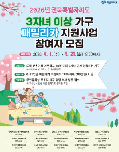 임실군, 3자녀 이상 가구 패밀리카 구입 최대 500만원 지원