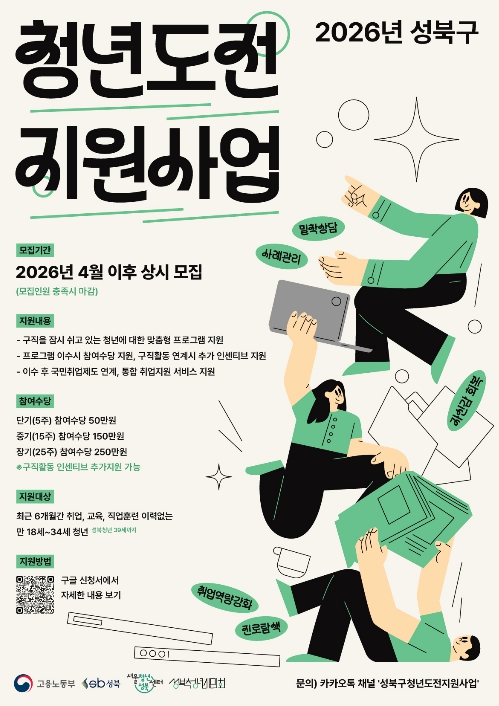 성북구, '청년도전지원사업' 참여자 모집